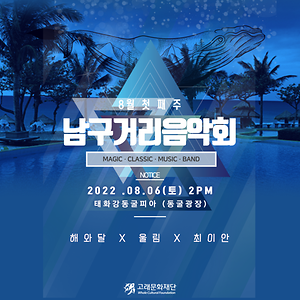 2022 8월 남구거리음악회 (6일) 공연