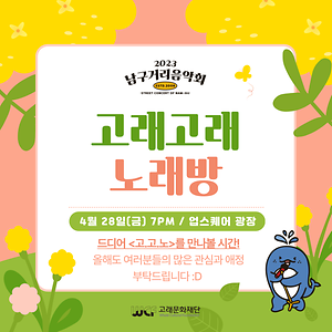 2023 남구 거리음악회 <고래고래 노래방> 첫 번째