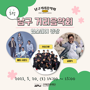 2023 남구 거리음악회 5월 셋째 주 공연 in 삼산 업스퀘어 광장