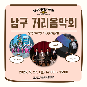 2023 남구 거리음악회 5월 마지막 주 공연 in 삼산 디자인거리(현대백화점 울산점)