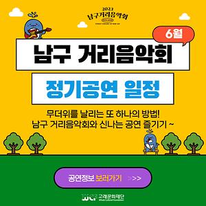 2023 남구 거리음악회 6월 정기공연 전체일정