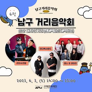 2023 남구 거리음악회 6월 첫째 주 공연 in 현대백화점(울산점) 대벽천 옆