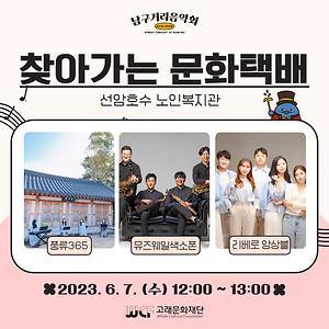 2023 6월 남구거리음악회 (7일) 공연 -찾아가는 문화택배<선암호수노인복지관>