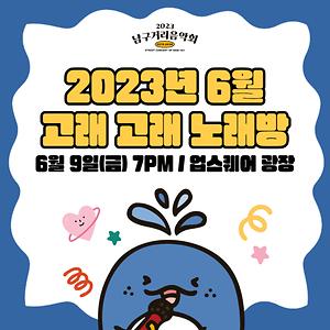 2023 남구 거리음악회 <고래고래 노래방> 네 번째