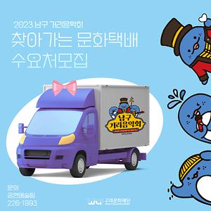2023 남구 거리음악회 찾아가는 문화택배 수요처 모집