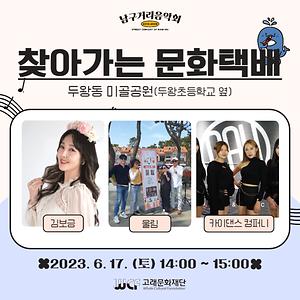 2023 6월 남구거리음악회 (17일) 공연 -찾아가는 문화택배<두왕동 미골공원>