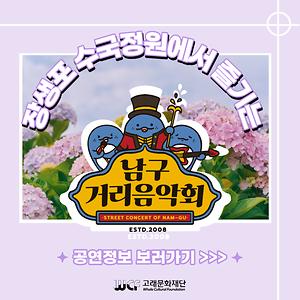 2023년 6월 남구 거리음악회 in 장생포 수국정원