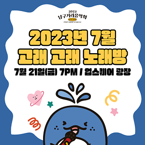 2023 남구 거리음악회 <고래고래 노래방> 여섯 번째