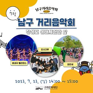 2023 남구 거리음악회 7월 넷째 주 공연 in 장생포 생태체험관 앞