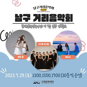 2023 남구 거리음악회 7월 마지막 주 공연 in 현대백화점 내(2F 별관 이동통로)