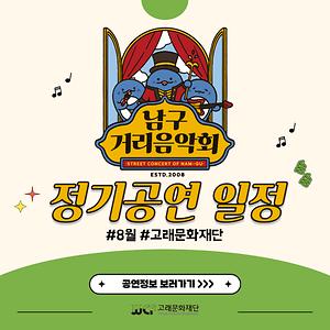 2023 남구 거리음악회 8월 정기공연 전체일정