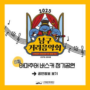 2023 남구 거리음악회 8월 아마추어 버스킹 정기공연 전체일정