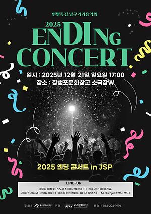 2025 연말 특집 남구거리음악회🎇🎵