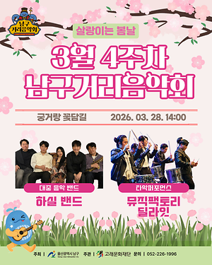 2026 남구 거리음악회 3월 네번째 토요일 공연 in 궁거랑 꽃담길