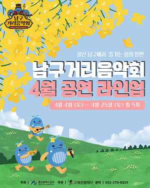 2026 남구 거리음악회 4월 공연 라인업