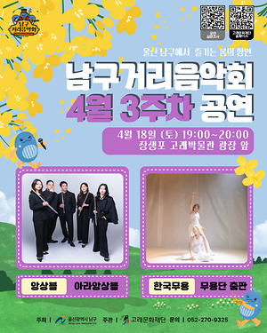 2026 남구 거리음악회 4월 세번째 토요일 공연 in 장생포고래박물관