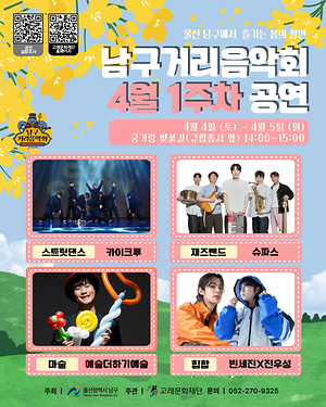 2026 남구 거리음악회 4월 첫번째 토요일&일요일 공연 in 궁거랑 벚꽃길