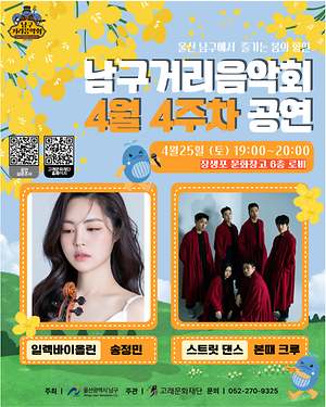 2026 남구 거리음악회 4월 네번째 토요일 공연 in 장생포문화창고
