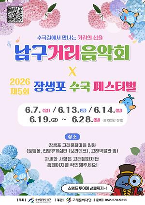 2026 남구 거리음악회 X 제5회 장생포 수국축제