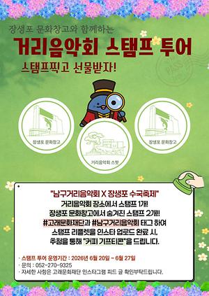2026 남구 거리음악회 X 제5회 장생포 수국축제 "스탬프 투어"