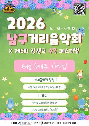 2026 남구 거리음악회 X 제5회 장생포 수국축제 <6월 둘째주 라인업>