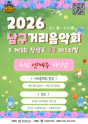 2026 남구 거리음악회 X 제5회 장생포 수국축제 <6월 셋째주 라인업>
