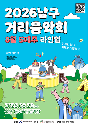 2026 남구 거리음악회 <8월 마지막주 라인업>
