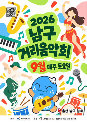 2026 남구 거리음악회 <9월 라인업>