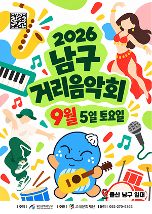 2026 남구 거리음악회 <9월 첫째주 라인업>