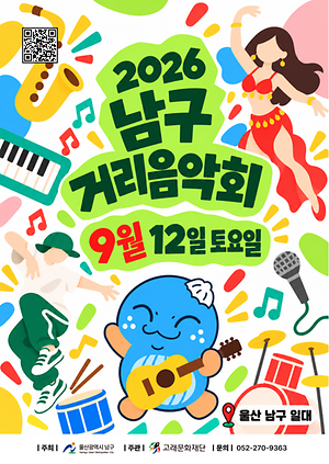 2026 남구 거리음악회 <9월 둘째주 라인업>