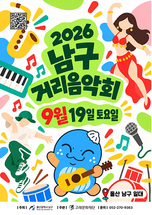 2026 남구 거리음악회 <9월 셋째쭈 라인업>