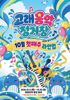 2026 남구 거리음악회 X 고래축제 <고래음악정거장 10월 첫째주 라인업>