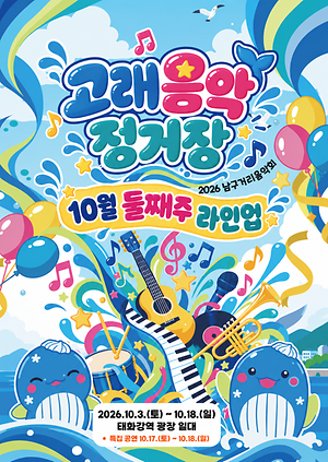 2026 남구 거리음악회 X 고래축제 <고래음악정거장 10월 둘째주 라인업>