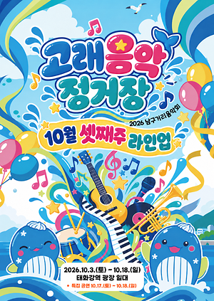 2026 남구 거리음악회 X 고래축제 <고래음악정거장 10월 셋째주 라인업>