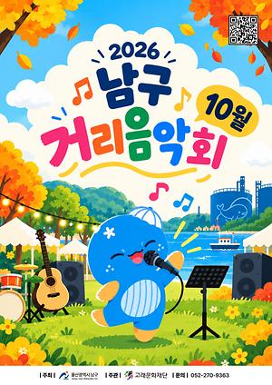 2026 남구 거리음악회 X 고래축제 <10월 라인업>