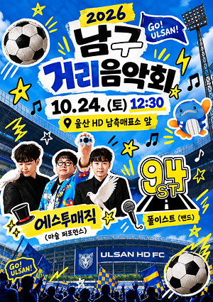 2026 남구 거리음악회 X 울산 HD FC <9월 넷째주 라인업>