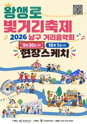 2026 남구 거리음악회 X 왕생로 빛거리 축제 <9월 30일 수요일>