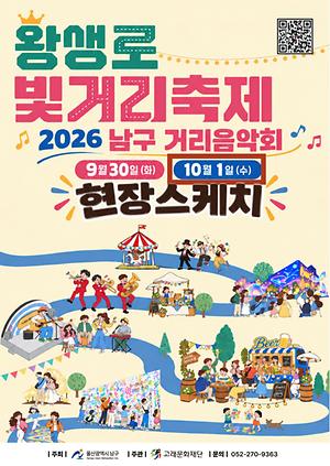 2026 남구 거리음악회 X 왕생로 빛거리 축제 <10월 1일 목요일>