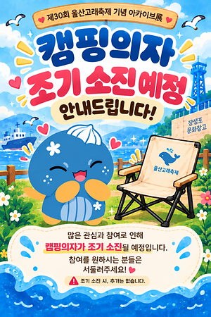 2026 울산고래축제 30주년 기념 아카이브전 <기념품 조기 종료 예정>