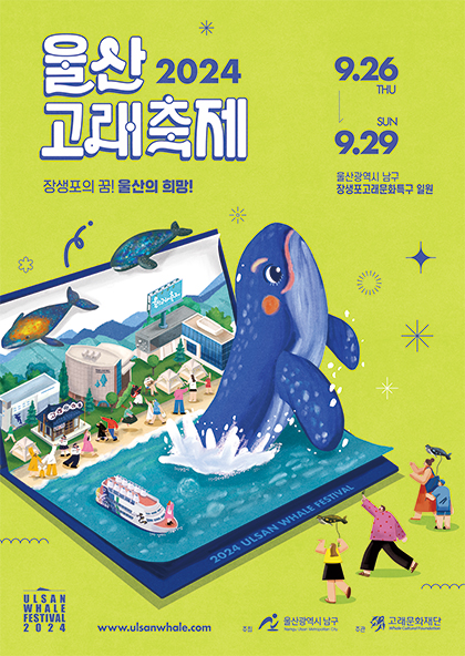24.09.26 목-24.09.29 일 울산 2024 고래축제 장생포의 꿈!울산의 희망!/2024 울산고래축제 장생포고래문화특구 일원