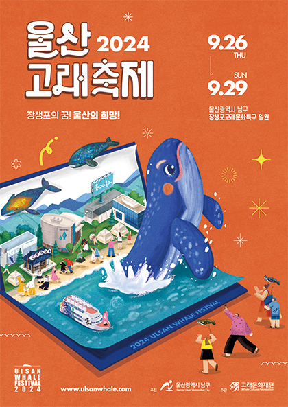 24.09.26 목-24.09.29 일 울산 2024 고래축제 장생포의 꿈!울산의 희망!/2024 울산고래축제 장생포고래문화특구 일원
