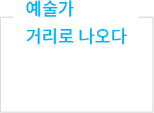예술가 거리로 나오다 텍스트 디자인