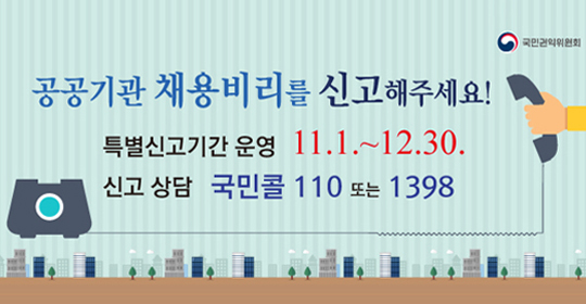 채용비리신고 배너이미지
