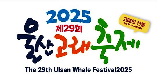 2025 울산고래축제에서 뵙겠습니다