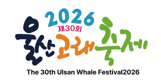 2026 제30회 울산고래축제 (고래의 선물 Gift From a Whale) The 30th Ulsan Whale Festival2026