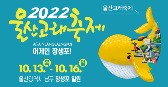 울산고래축제 배너이미지