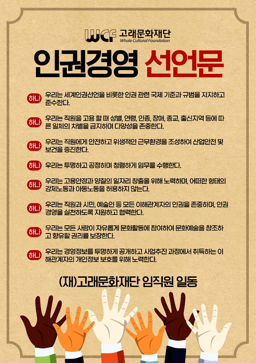 고래문화재단 인권경영 선언문입니다. 내용은 아래와 같습니다.