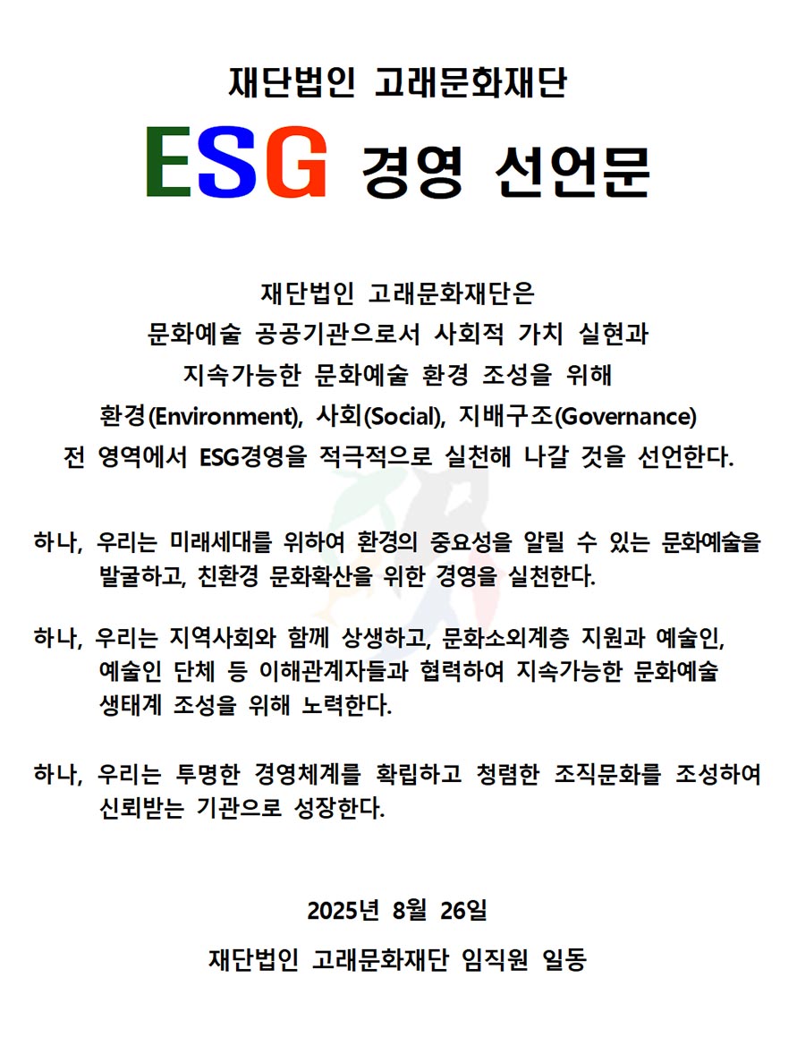 재단법인 고래문화재단 ESG 경영 선언문입니다. 내용은 아래와 같습니다.