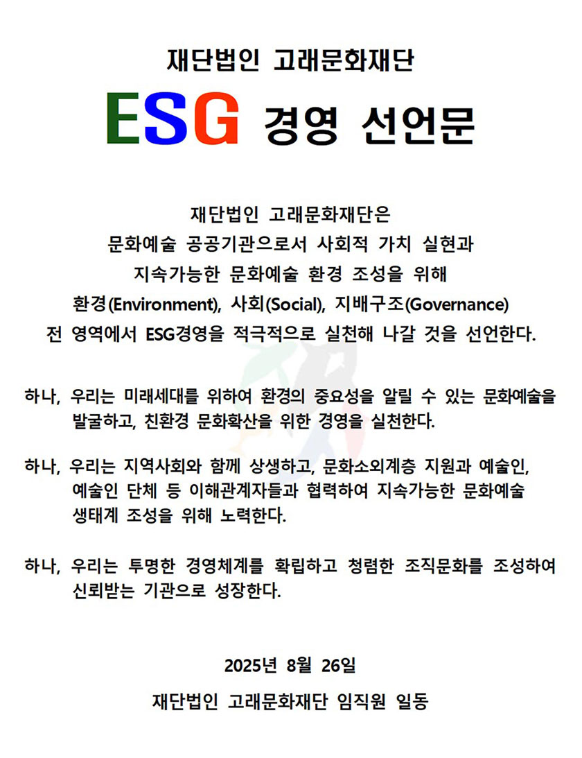 재단법인 고래문화재단 ESG 경영 선언문입니다. 내용은 아래와 같습니다.