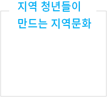 지역 청년들이 만드는 지역문화